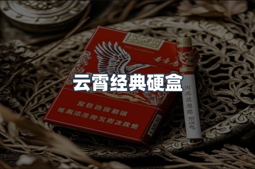 云霄经典硬盒