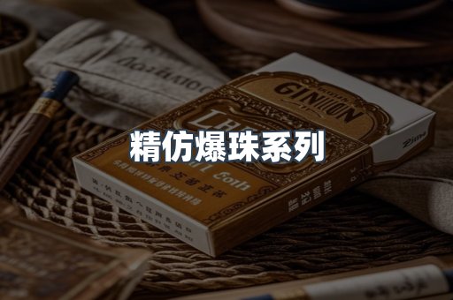 精仿爆珠系列