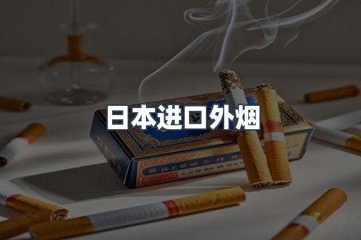 日本进口外烟